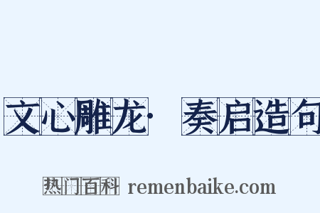 文心雕龙·奏启造句是什么意思的图片